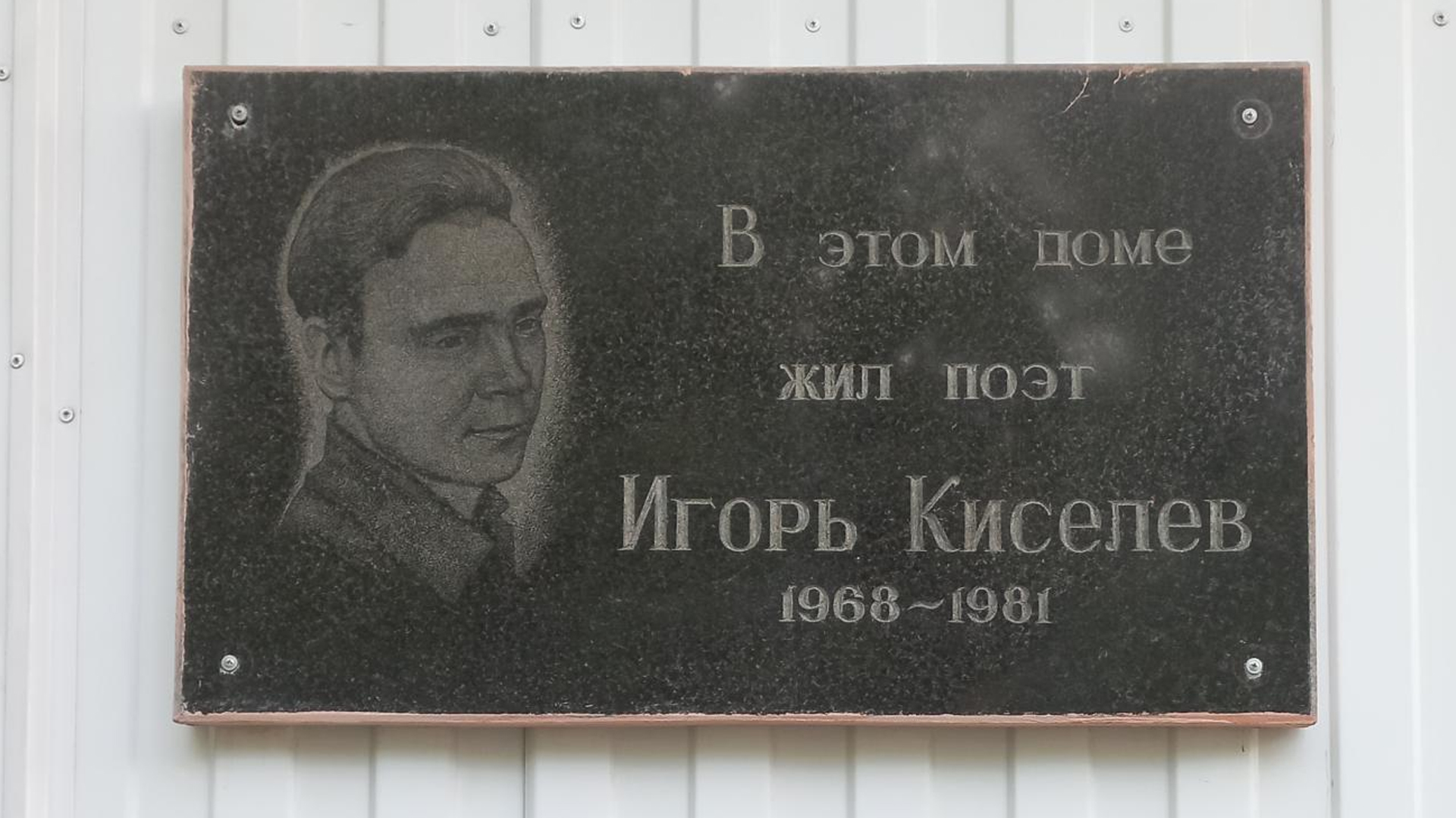 Мемориальная доска «В этом доме жил поэт Игорь Киселев 1968-1981»